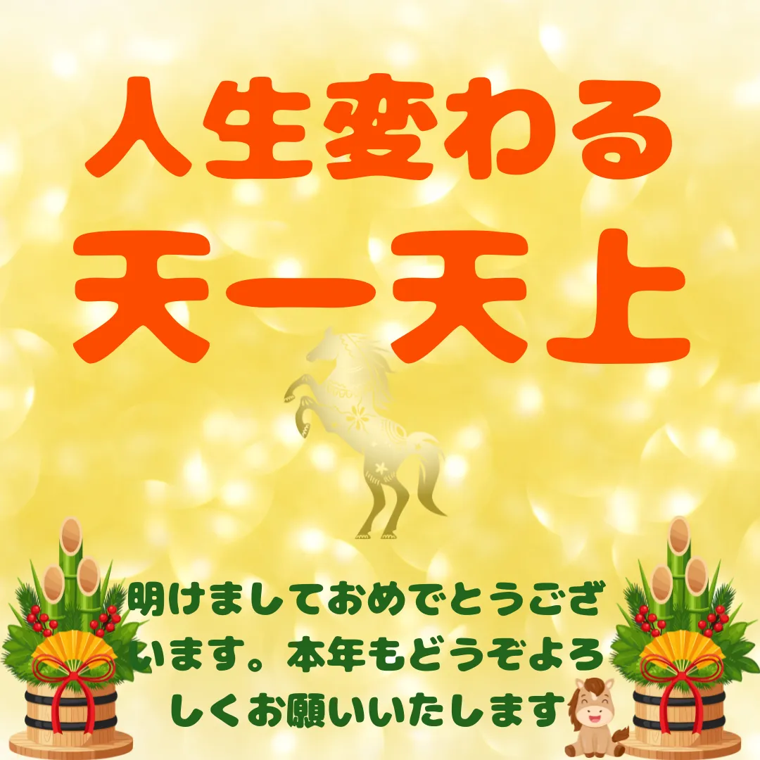人生変わる『天一天上』
